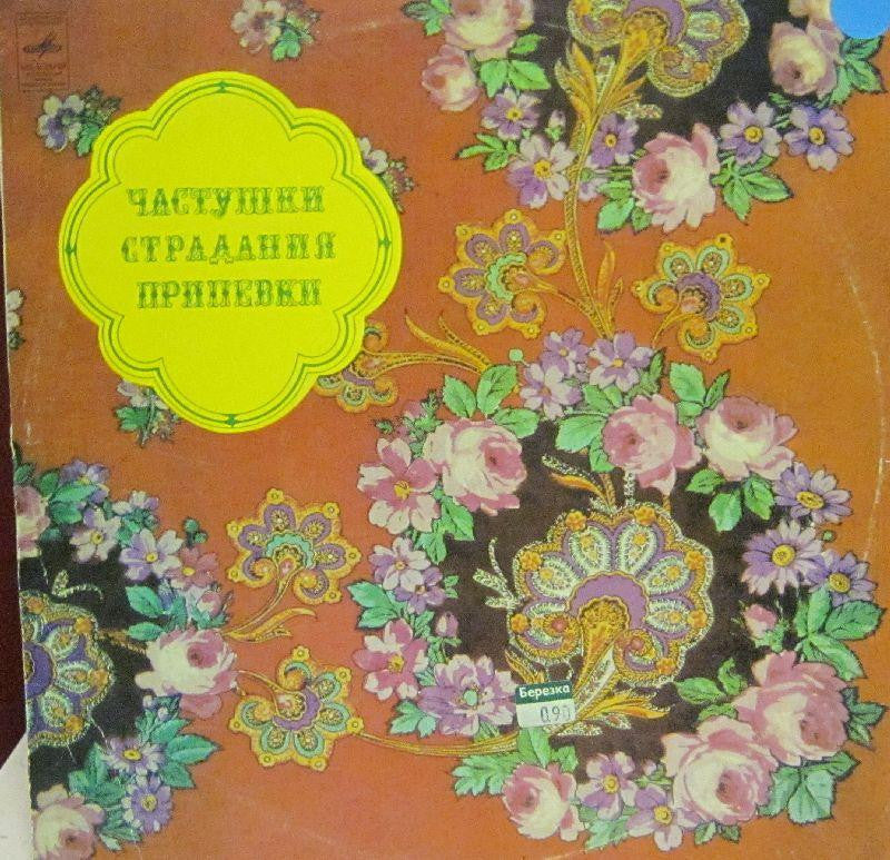 Yactywkh-Capatobckhe Nphnebkh-Meaoanr-10" Vinyl